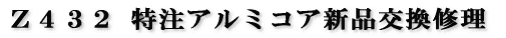 Z432 特注アルミコア新品交換修理